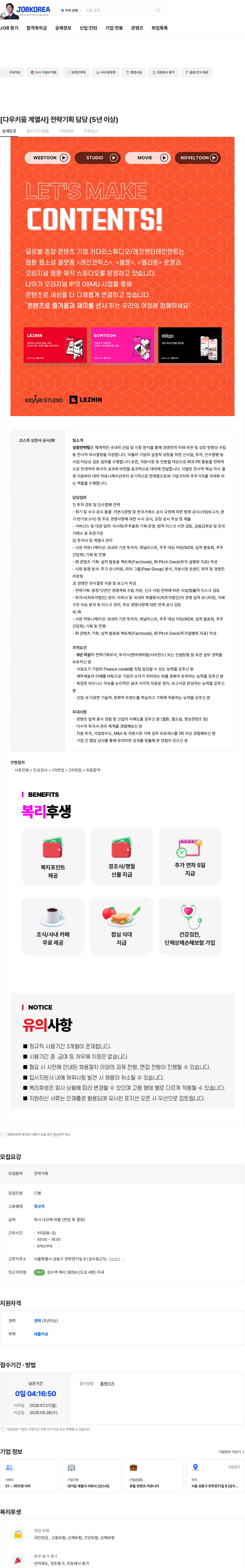 키다리스튜디오 [다우키움 계열사] 전략기획 담당 (5년 이상) 채용공고