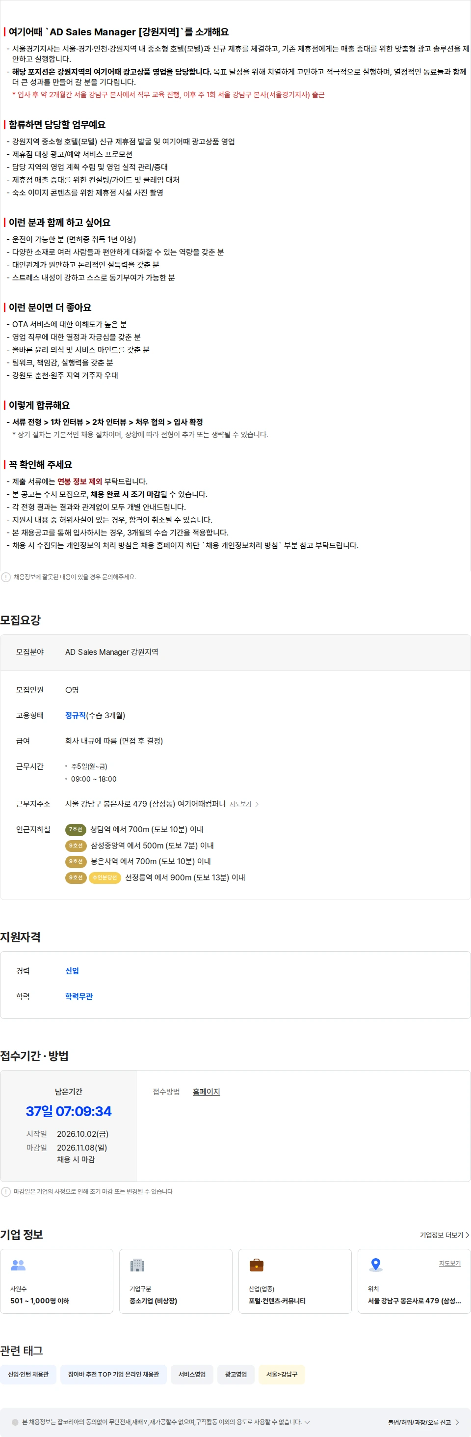 여기어때컴퍼니 AD Sales Manager [강원지역] 채용공고
