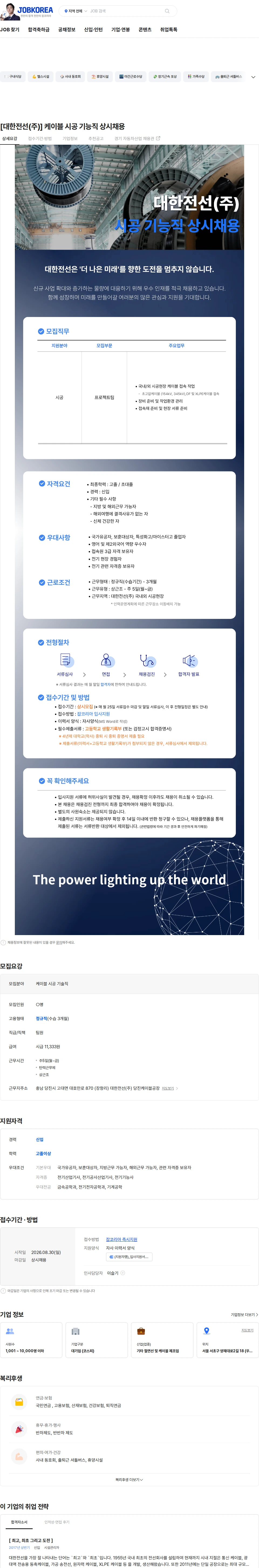 대한전선 [대한전선(주)] 케이블 시공 기능직 상시채용 채용공고