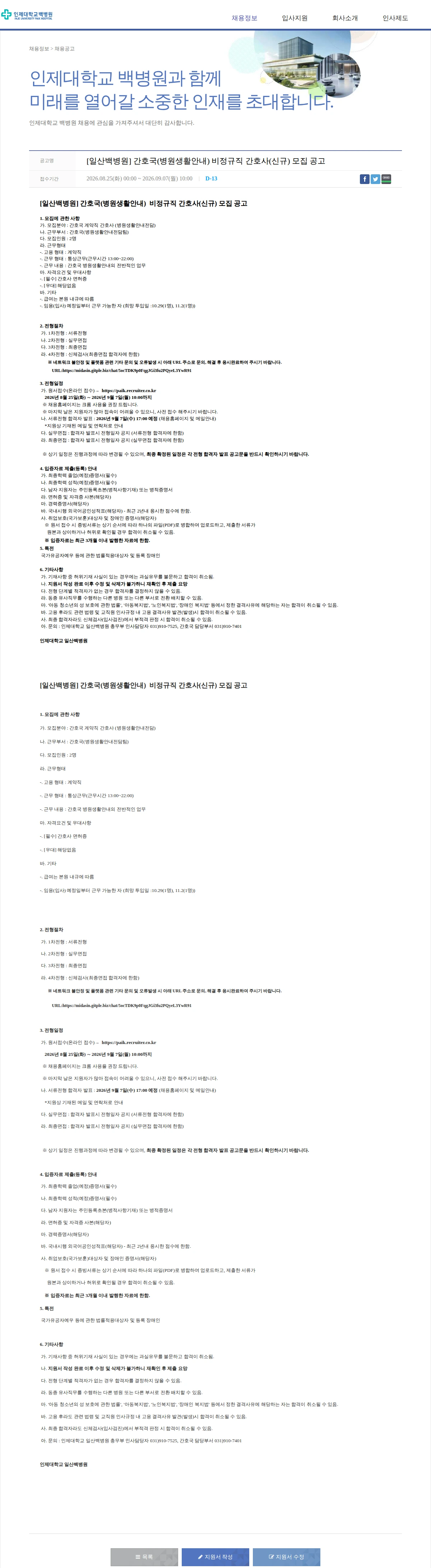 일산백병원 [일산백병원] 간호국(병원생활안내)  비정규직 간호사(신규) 모집 공고 채용공고