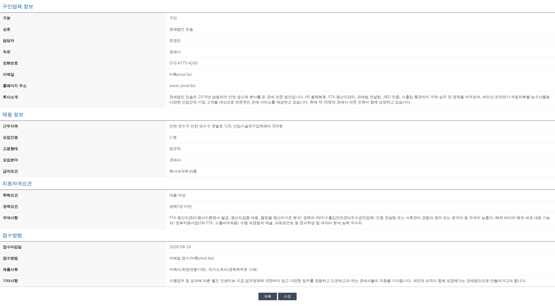 한국관세사회 [관세법인 진솔] 경력 관세사 채용 공고 채용공고