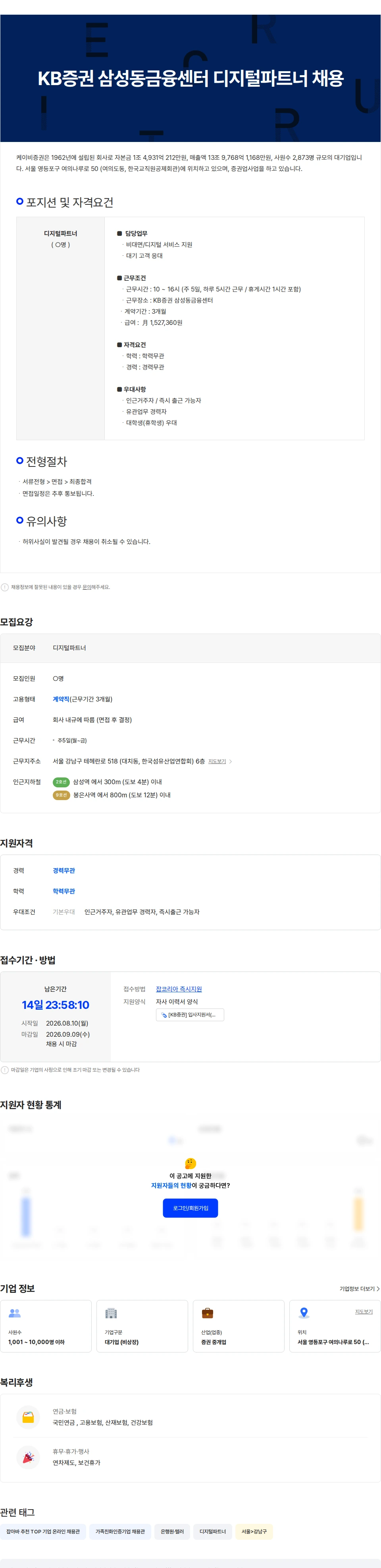 KB증권 KB증권 삼성동금융센터 디지털파트너 채용 채용공고