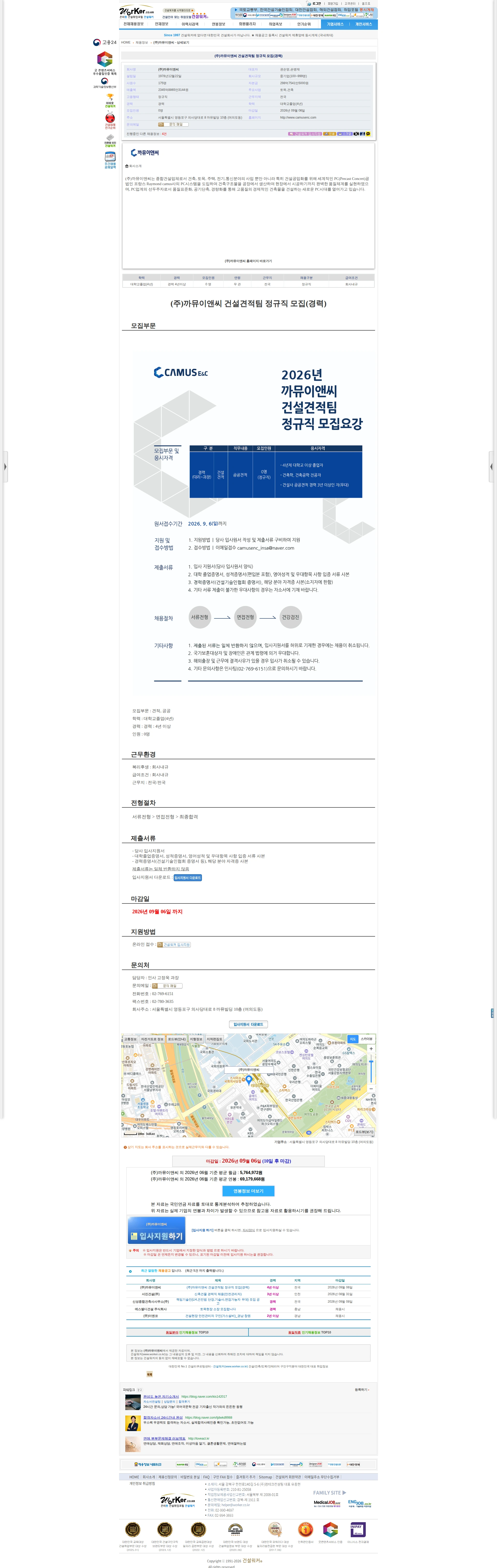 까뮤이앤씨 (주)까뮤이앤씨 건설견적팀 정규직 모집(경력) 채용공고