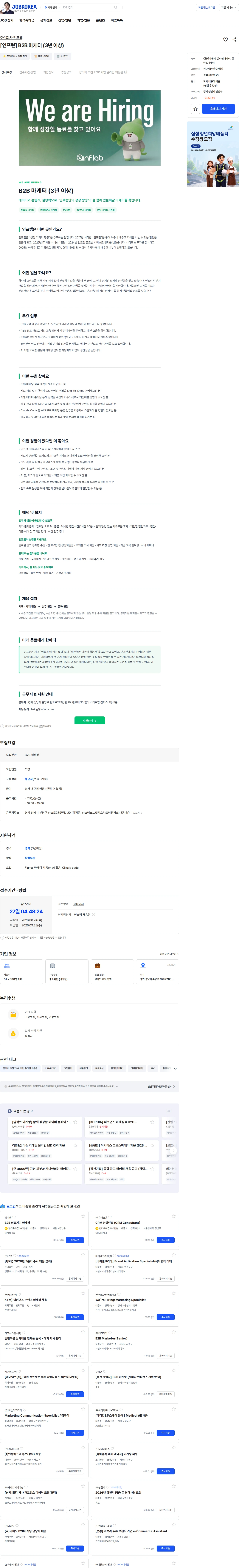 인프랩 [인프런] B2B 마케터 (3년 이상) 채용공고