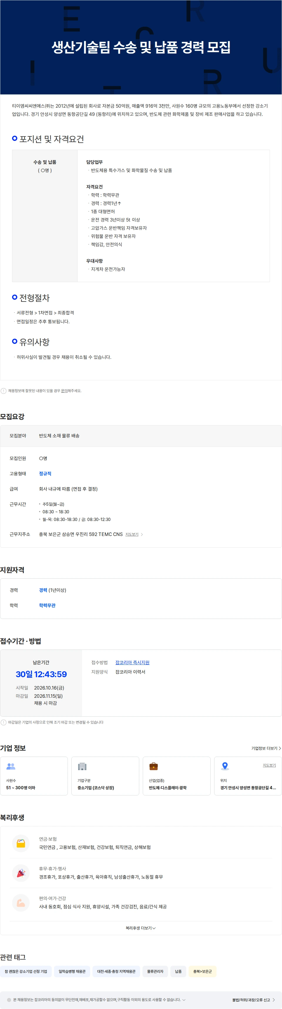 티이엠씨씨엔에스 생산기술팀 수송 및 납품 경력 모집 채용공고