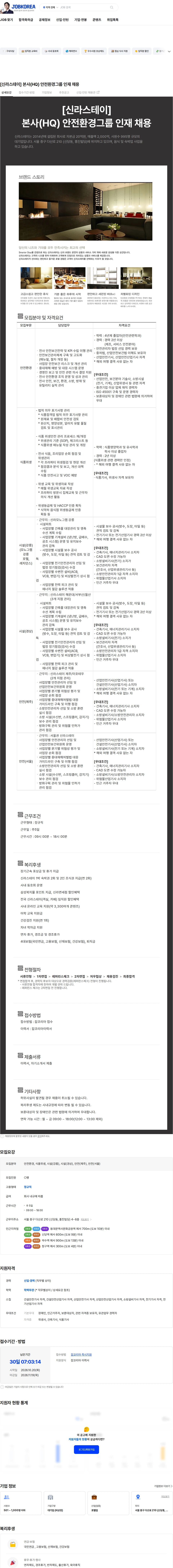 신라에이치엠 [신라스테이] 본사(HQ) 안전환경그룹 인재 채용 채용공고