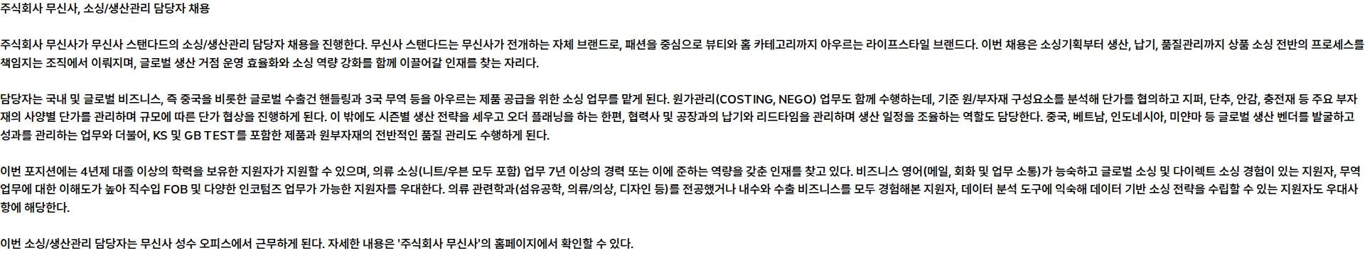 무신사 소싱/생산관리 담당자 (무신사 스탠다드) 채용공고
