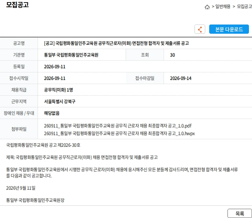 통일부 국립평화통일민주교육원 [공고] 국립평화통일민주교육원 공무직근로자(미화) 면접전형 합격자 및 제출서류 공고 채용공고