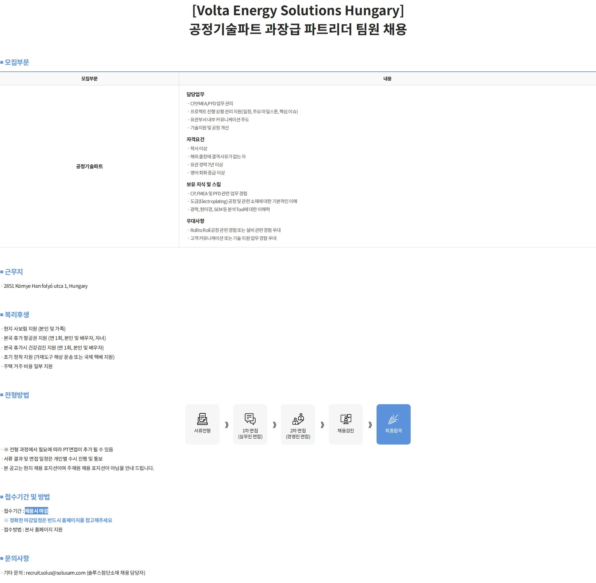 솔루스 첨단소재 [Volta Energy Solutions Hungary] 공정기술파트 과장급 파트리더 팀원 채용 채용공고