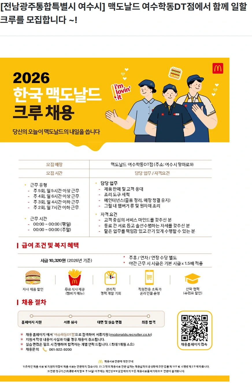 한국맥도날드 [전남광주통합특별시 여수시] 맥도날드 여수학동DT점에서 함께 일할 크루를 모집합니다 ~! 채용공고
