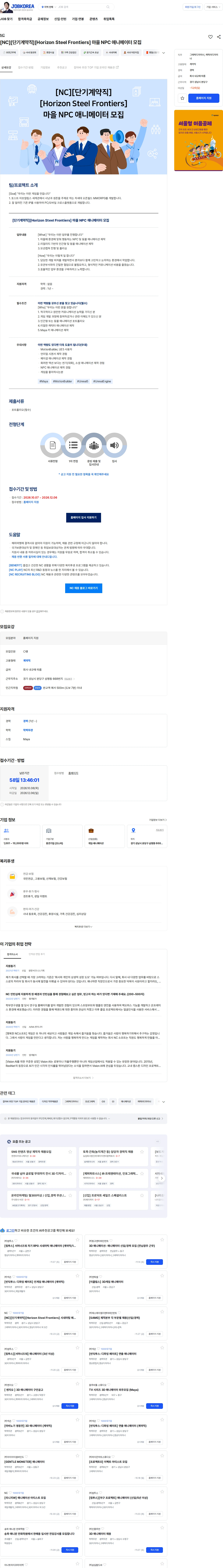 엔씨 [NC][단기계약직][Horizon Steel Frontiers] 마을 NPC 애니메이터 모집 채용공고