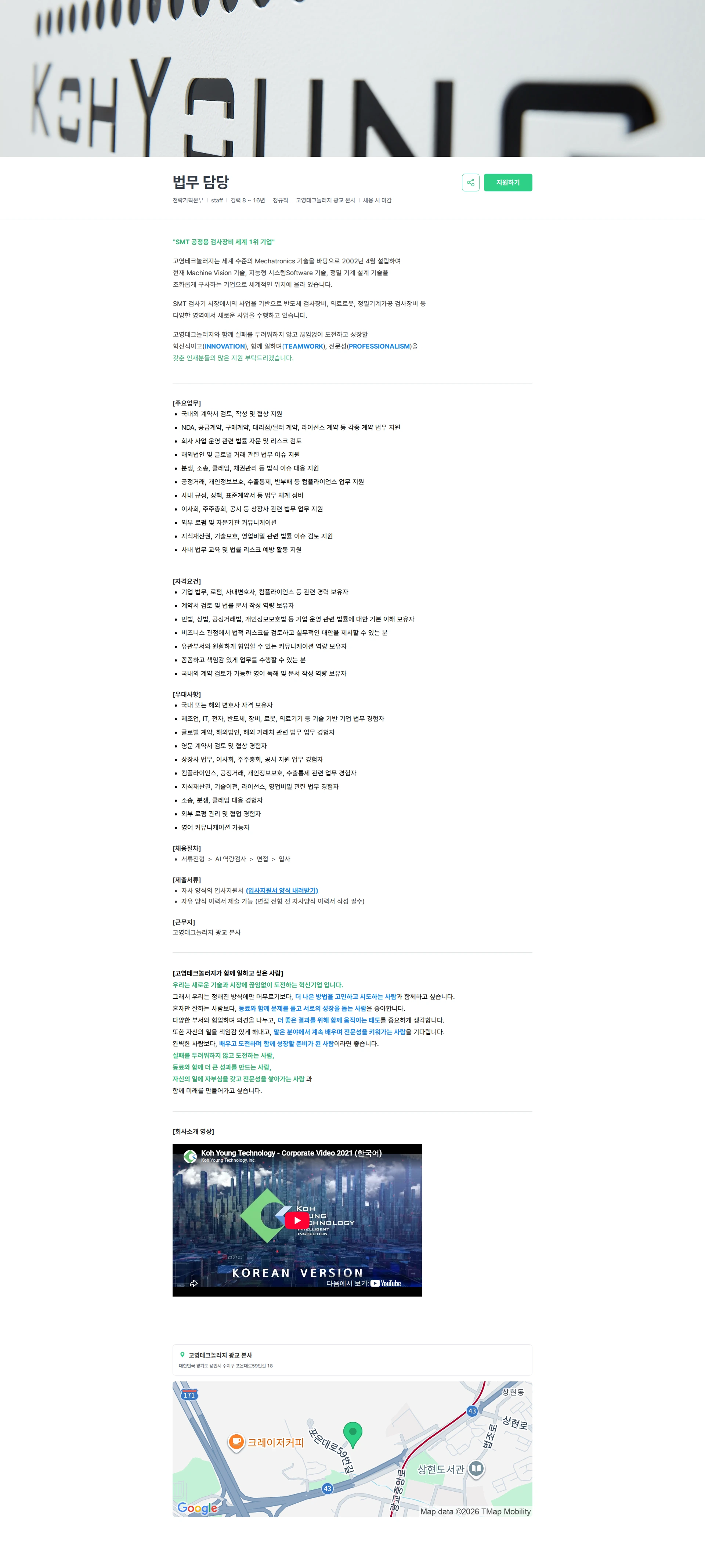 고영테크놀러지 법무 담당 채용공고