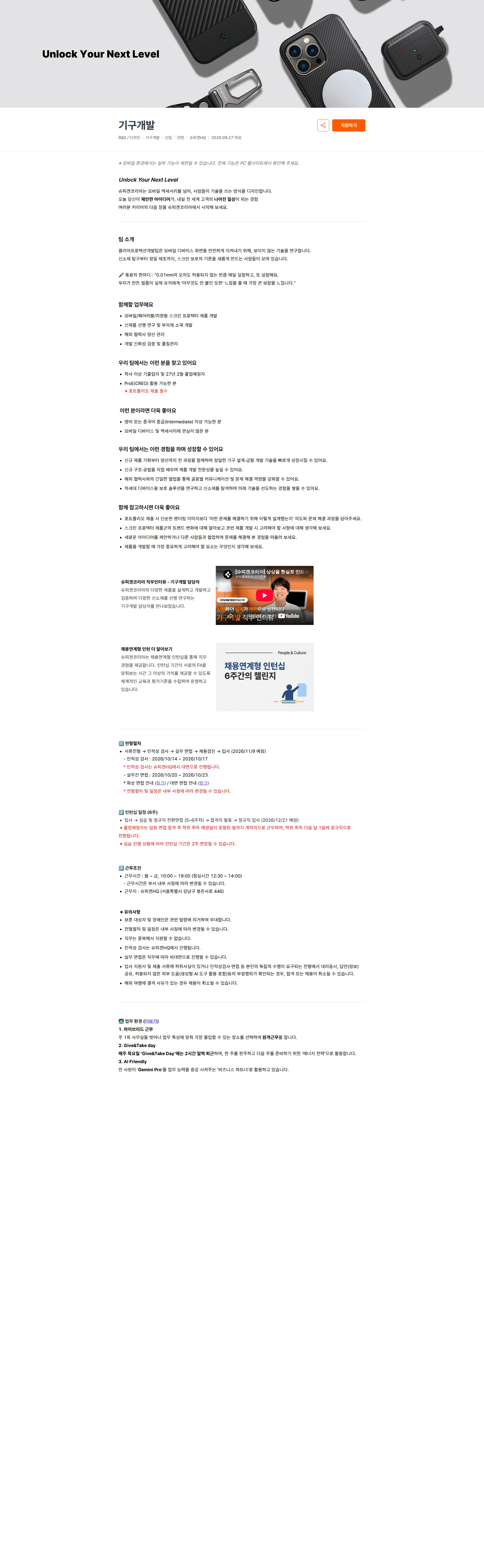 슈피겐코리아 기구개발 채용공고
