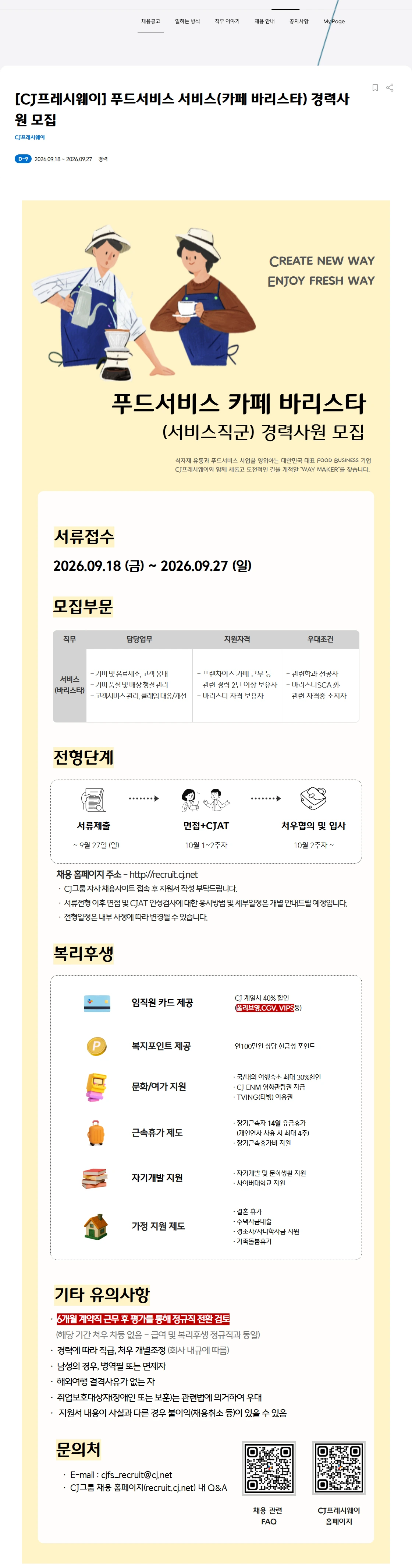 CJ프레시웨이 [CJ프레시웨이] 푸드서비스 서비스직군 카페 리스타 경력사원 모집 채용공고