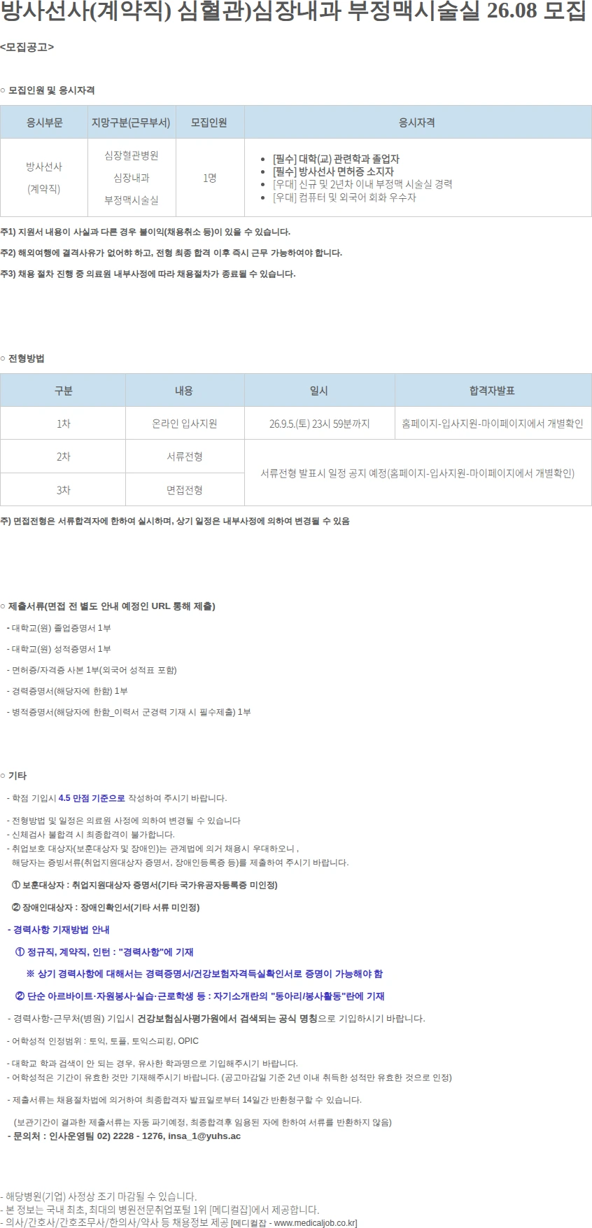 연세대학교의료원 방사선사(계약직) 심혈관)심장내과 부정맥시술실 .. 채용공고