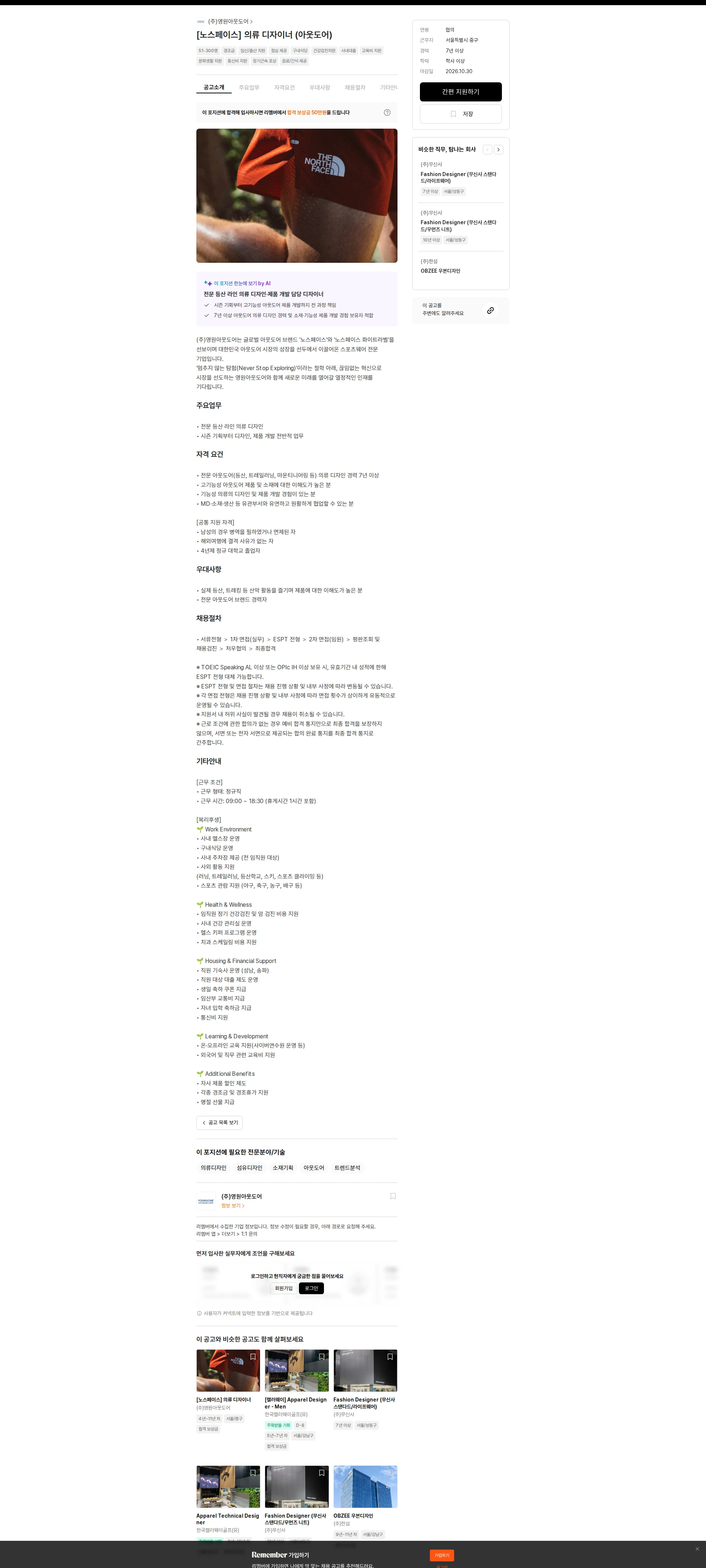 영원아웃도어 [노스페이스] 의류 디자이너 (아웃도어) 채용공고