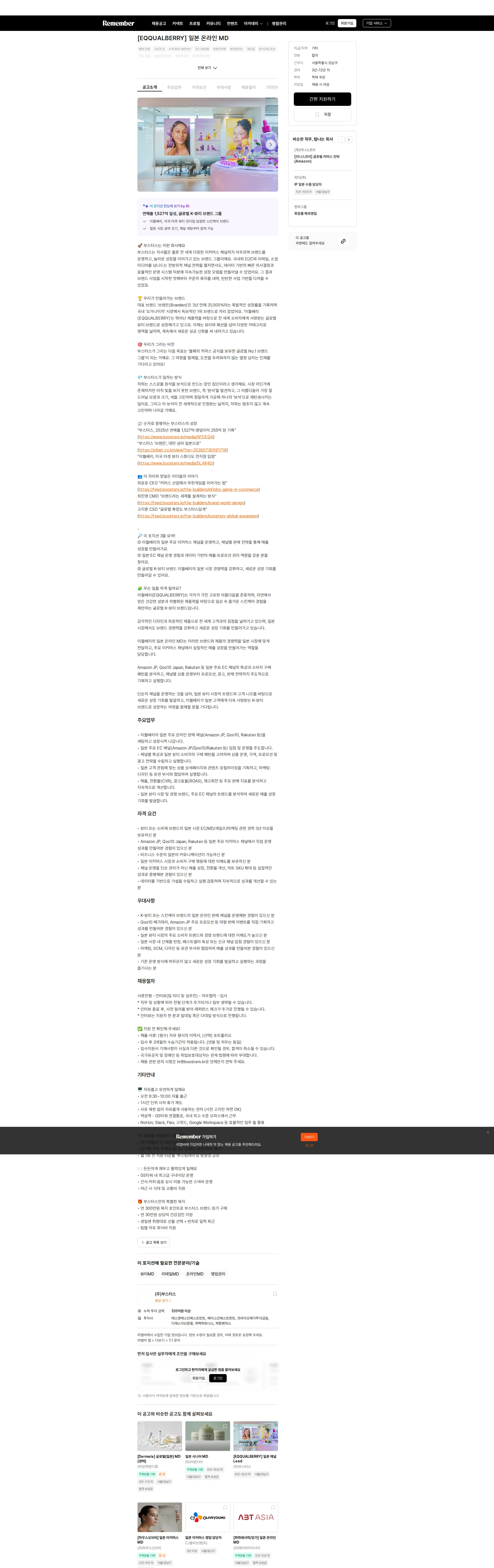 부스터스 [EQQUALBERRY] 일본 온라인 MD 채용공고