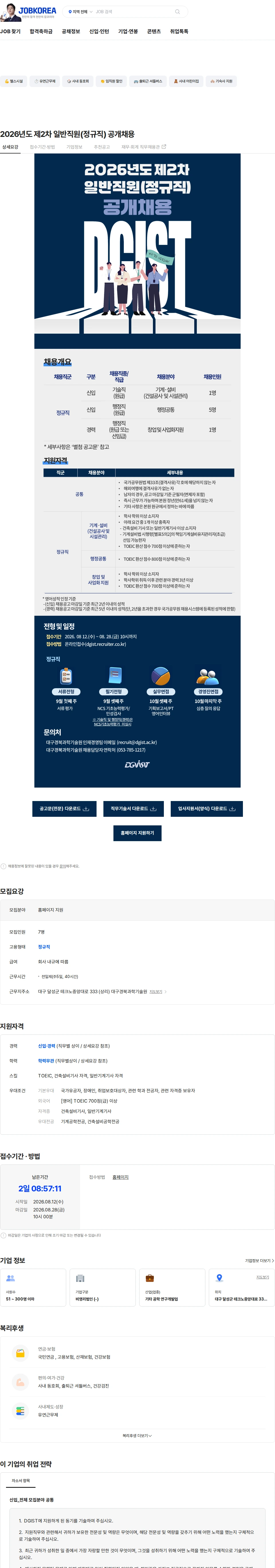 대구경북과학기술원 2026년도 제2차 일반직원(정규직) 공개채용 채용공고