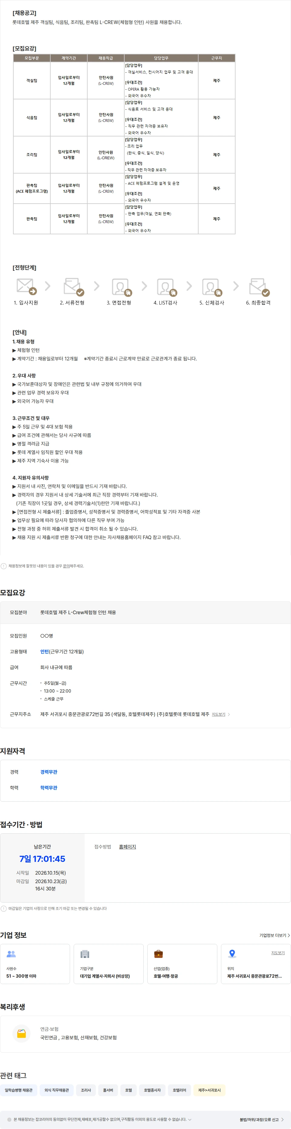 롯데월드 롯데호텔 제주 L-Crew(체험형 인턴) 채용 채용공고