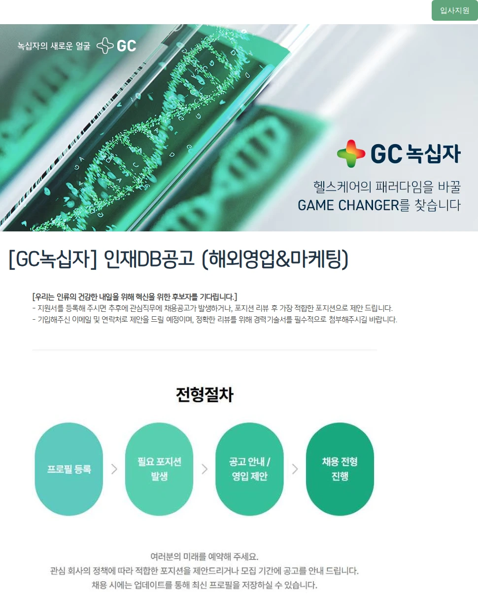 녹십자(GC녹십자) [GC녹십자] 인재DB공고 (해외영업&마케팅) 채용공고