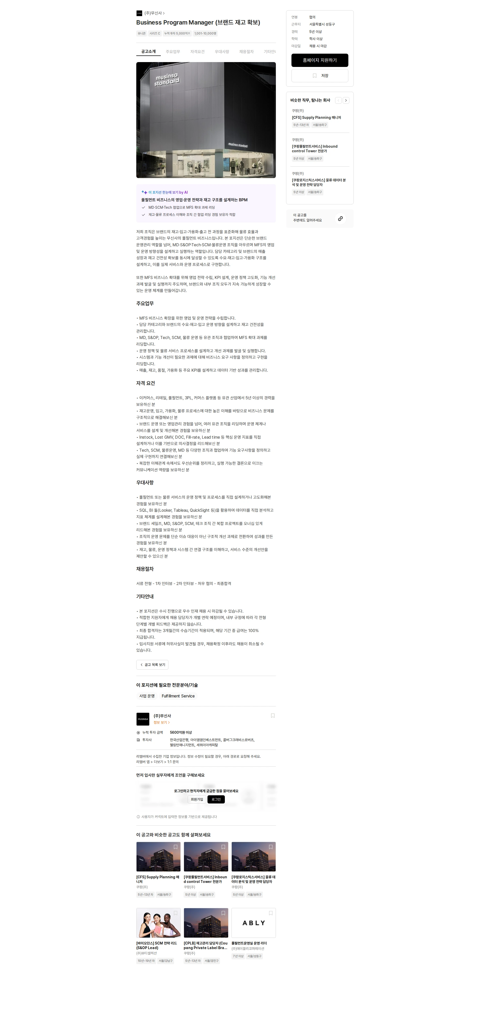 무신사 Business Program Manager (브랜드 재고 확보) 채용공고