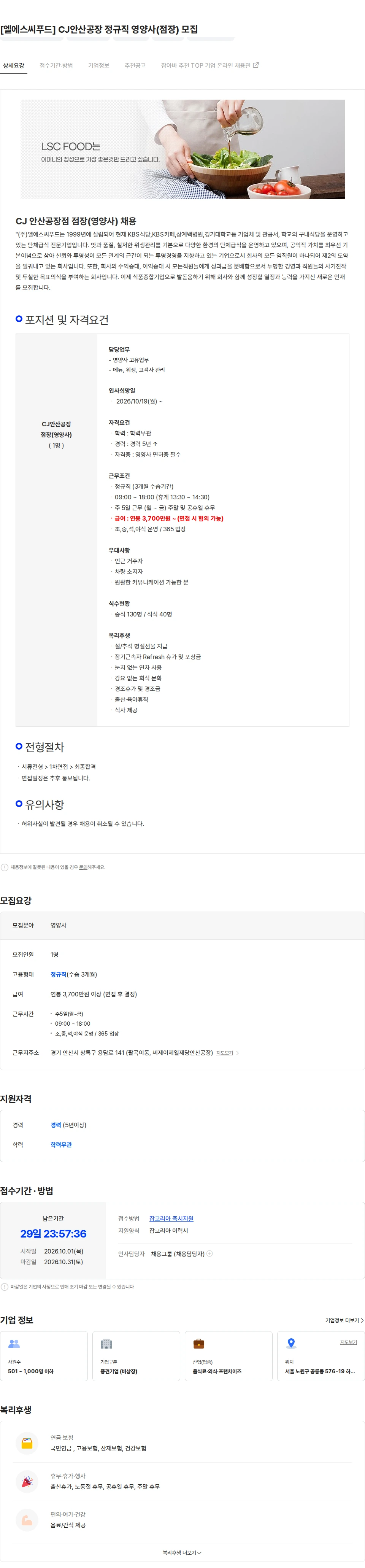 엘에스씨푸드 [엘에스씨푸드] CJ안산공장 정규직 영양사(점장) 모집 채용공고
