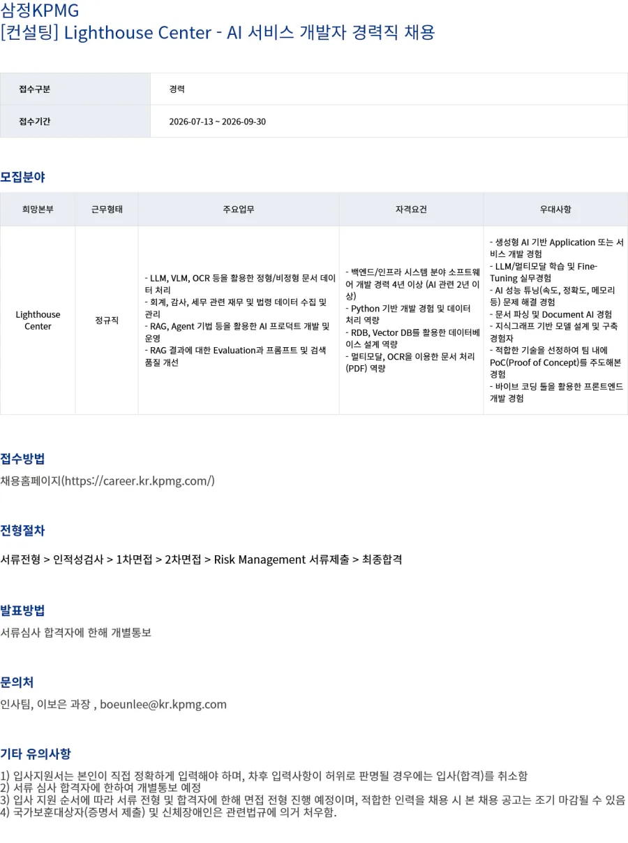 삼정 KPMG [삼정KPMG] [컨설팅] Lighthouse Center - AI 서비스 개발자 경력직 채용 채용공고