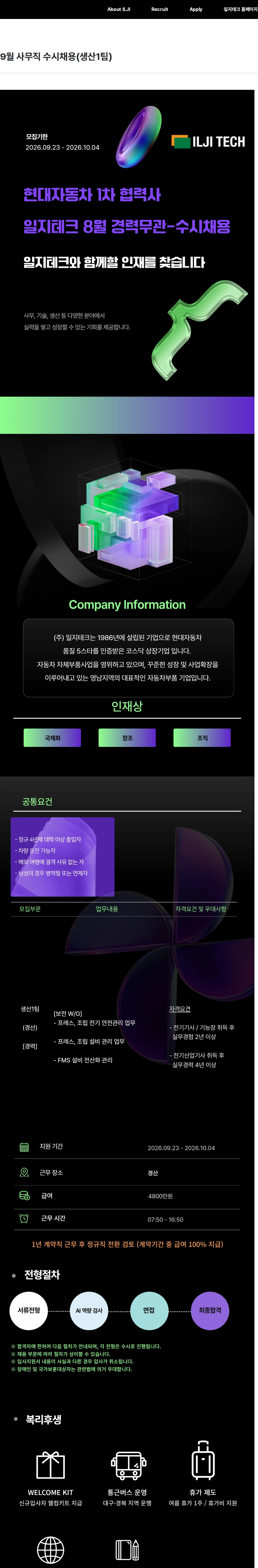 일지테크 9월 사무직 수시채용(생산1팀) 채용공고