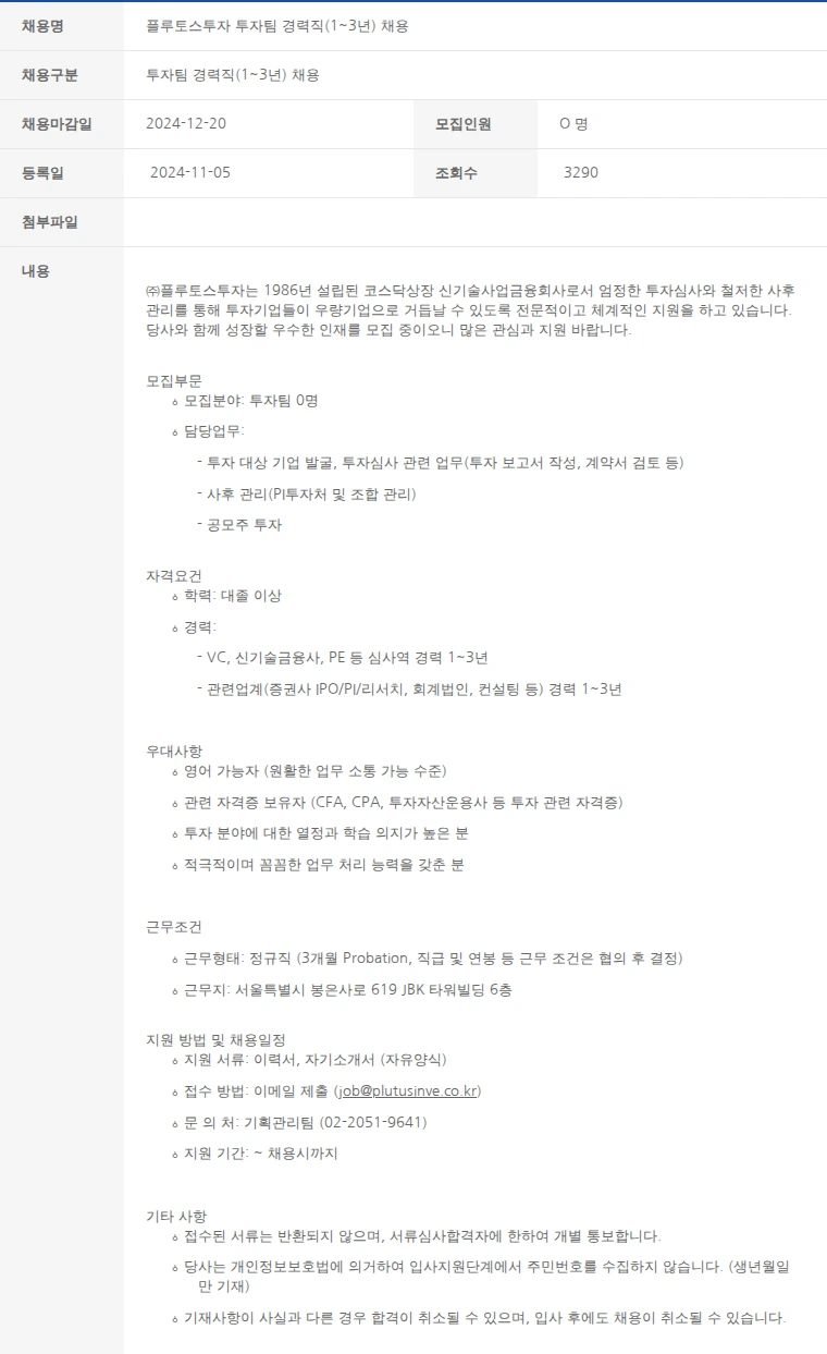한국벤처캐피탈협회 플루토스투자 ﻿투자팀 경력직(1~3년) 채용 채용공고