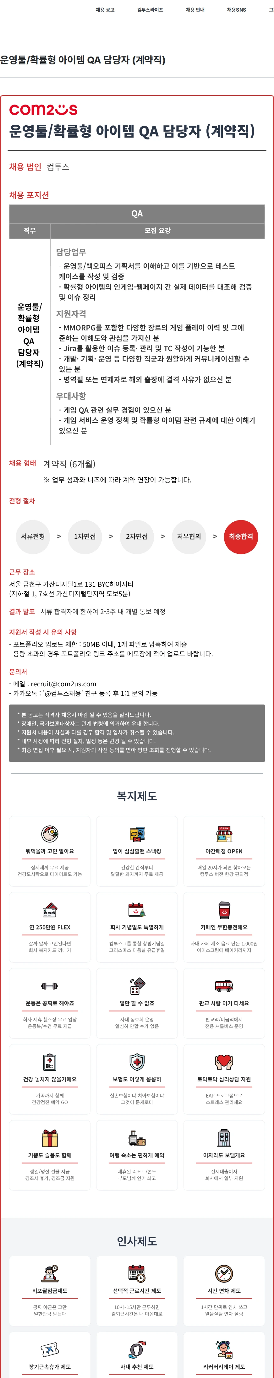 컴투스 운영툴/확률형 아이템 QA 담당자 (계약직) 채용공고