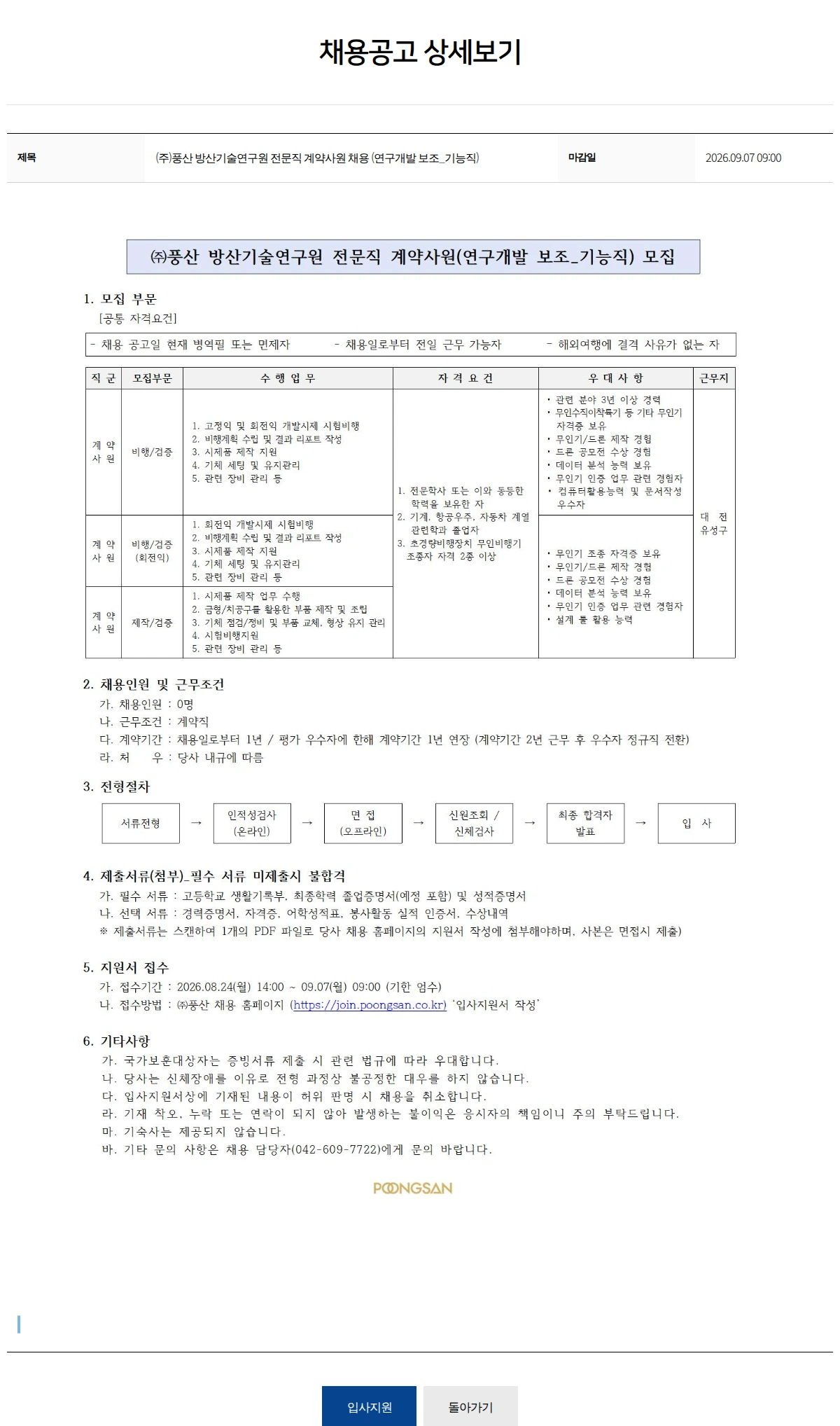풍산 (주)풍산 방산기술연구원 전문직 계약사원 채용 (연구개발 보조_기능직) 채용공고