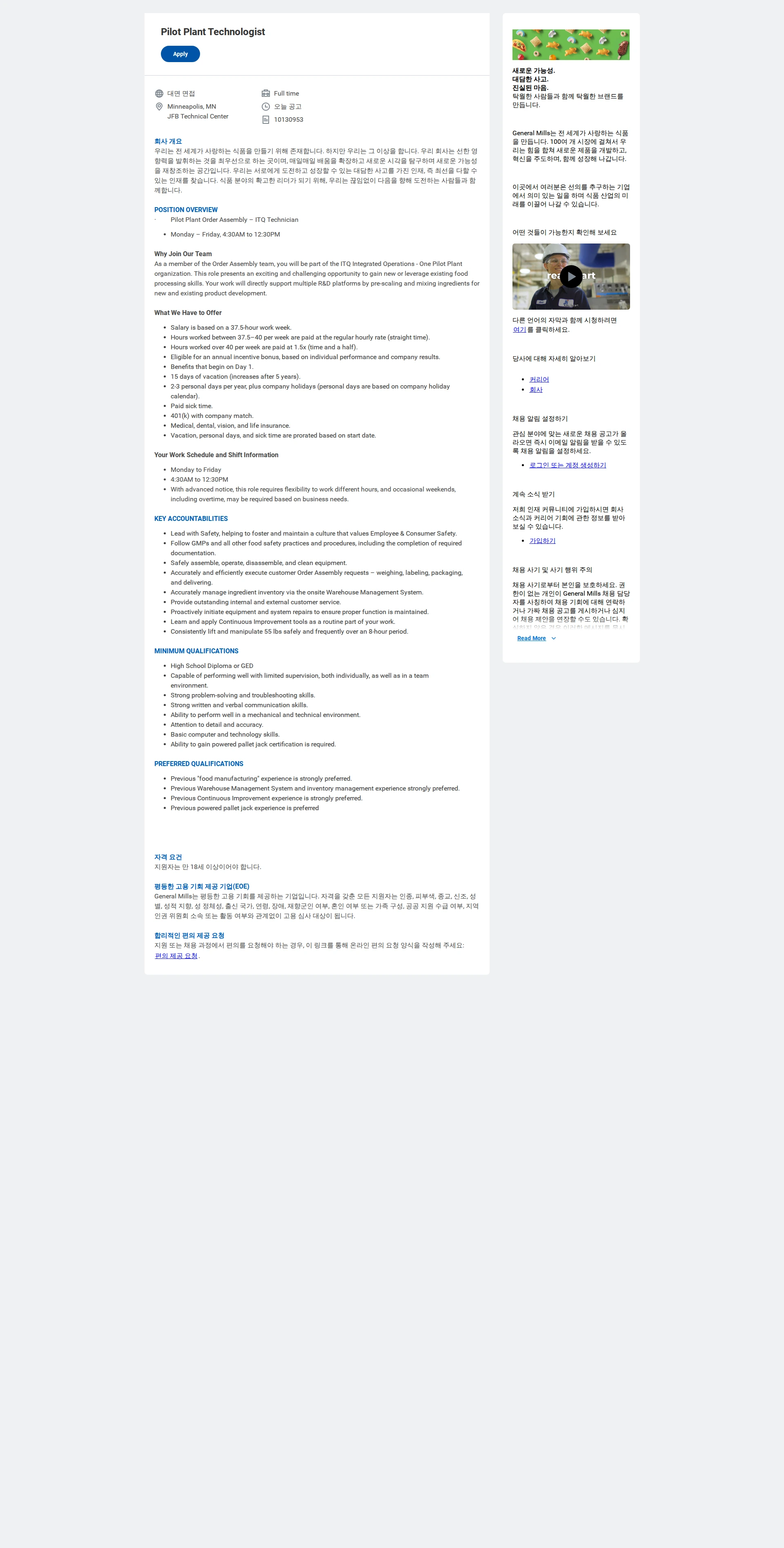 General Mills Pilot Plant Technologist 채용공고