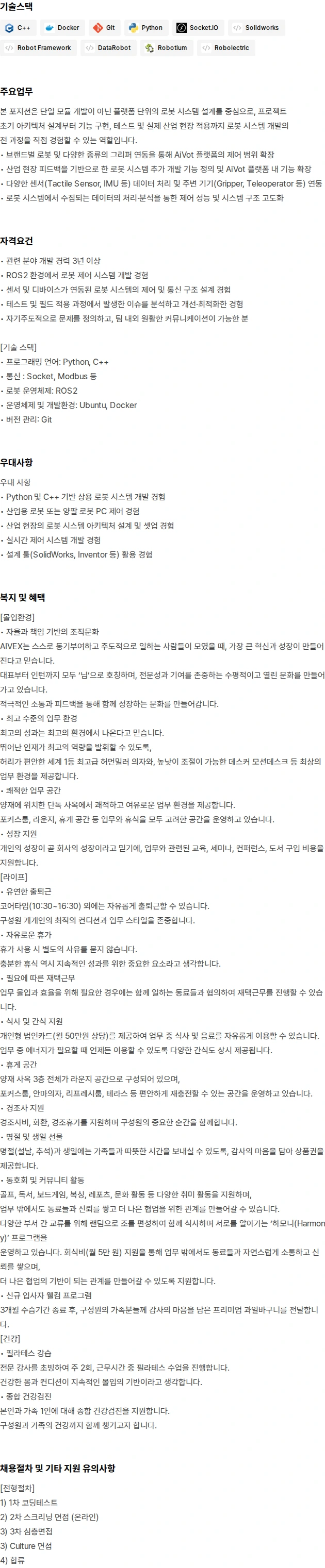 아이벡스 [전문연구요원] 로봇 제어 플랫폼 개발 엔지니어 채용공고