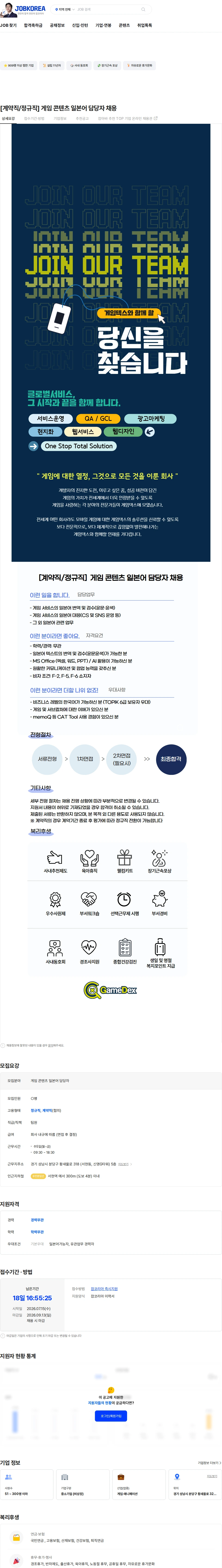 게임덱스 [계약직/정규직] 게임 콘텐츠 일본어 담당자 채용 채용공고