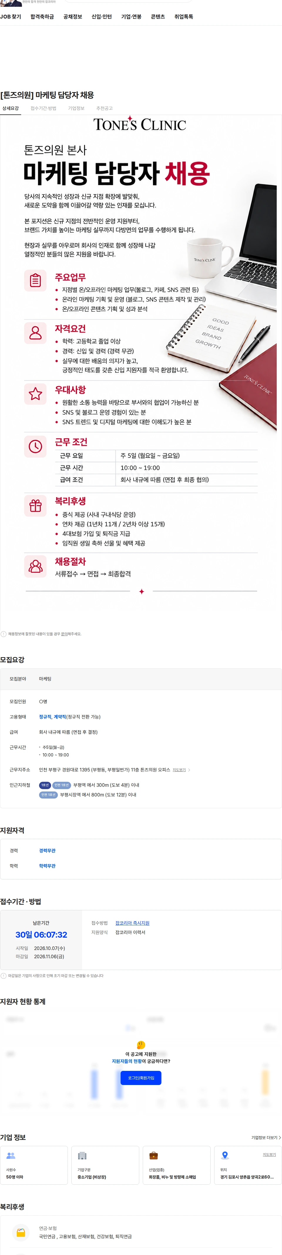 르미 [톤즈의원] 마케팅 담당자 채용 채용공고