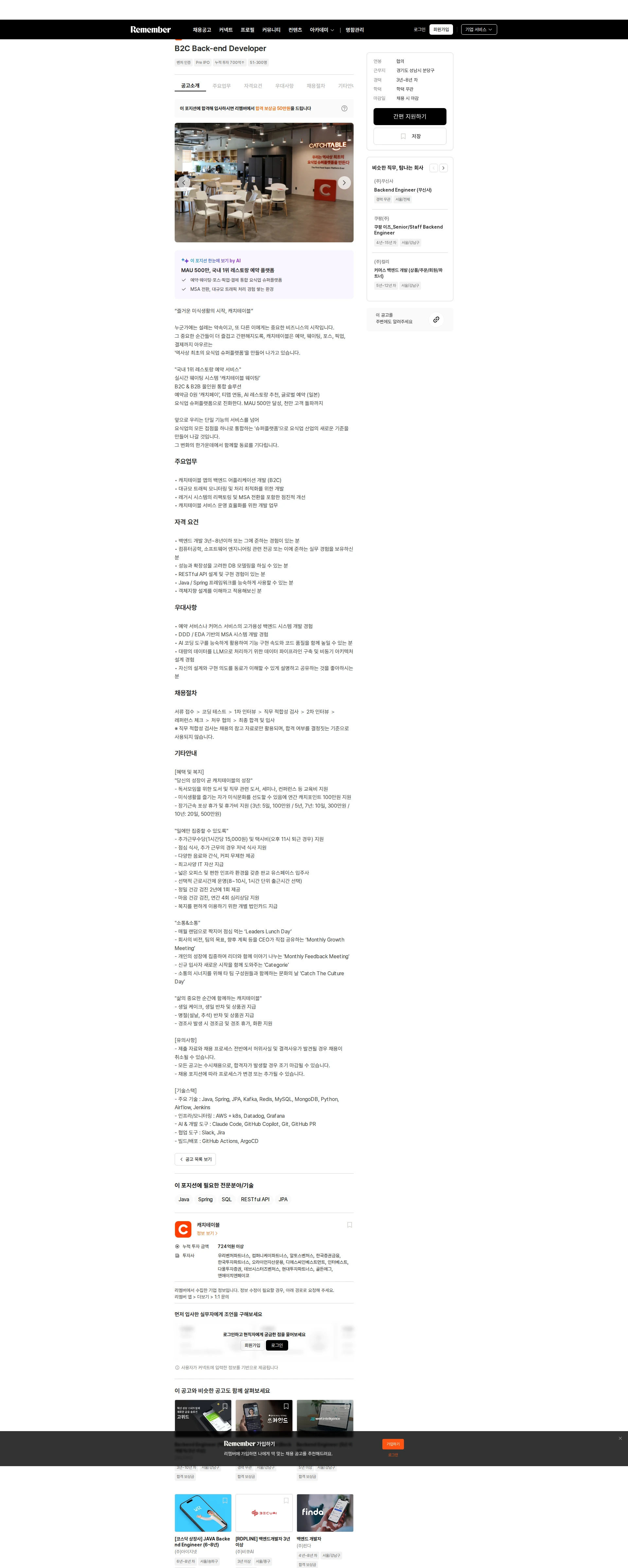 캐치테이블 B2C Back-end Developer 채용공고