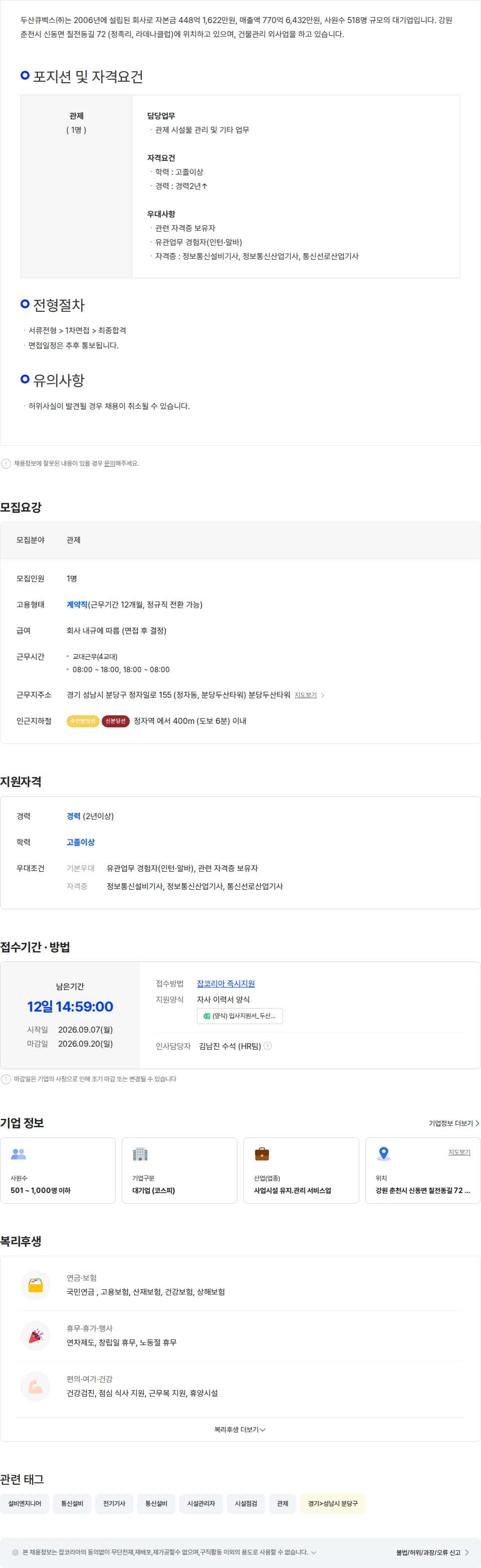 두산큐벡스 [두산큐벡스] 분당두산타워 관제기사 채용 채용공고