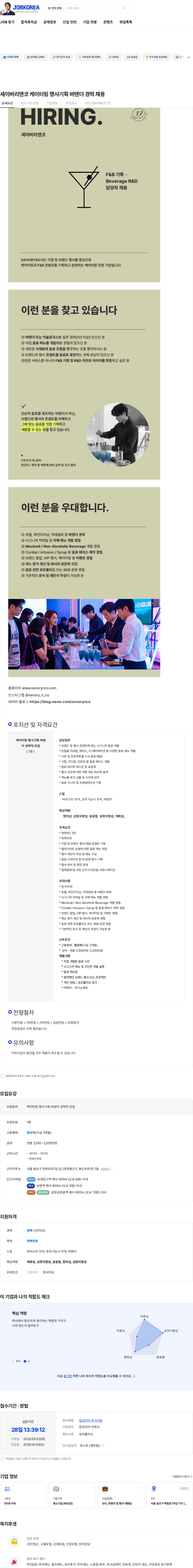 세이버리앤코 세이버리앤코 케이터링 행사기획 바텐더 경력 채용 채용공고