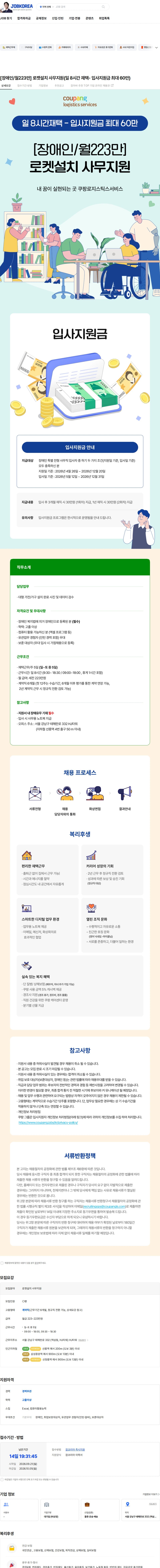 쿠팡로지스틱스서비스 [장애인/월223만] 로켓설치 사무지원(일 8시간 재택- 입사지원금 최대 60만) 채용공고