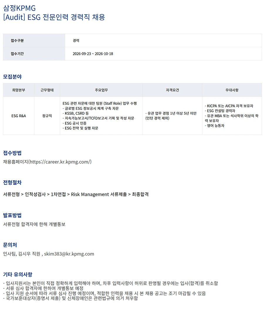 삼정 KPMG [삼정KPMG] [Audit] ESG 전문인력 경력직 채용 채용공고