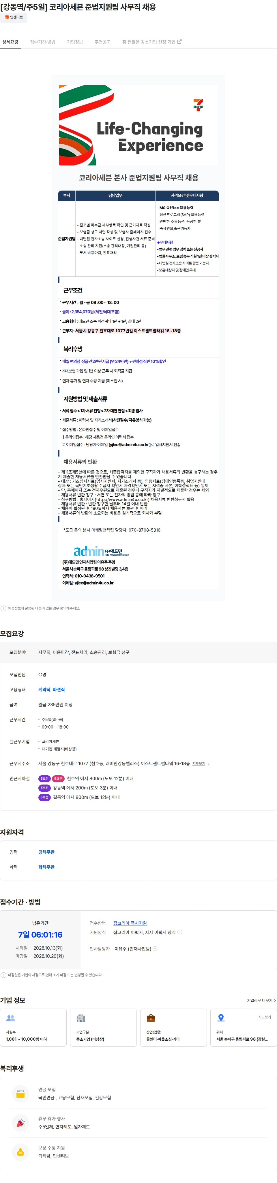 애드민 [강동역/주5일] 코리아세븐 준법지원팀 사무직 채용 채용공고