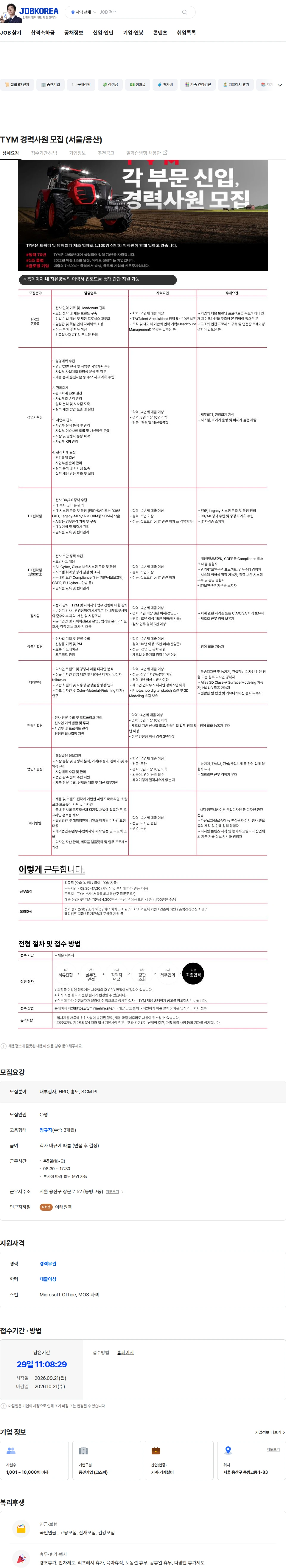 TYM TYM 경력사원 모집 (서울/용산) 채용공고