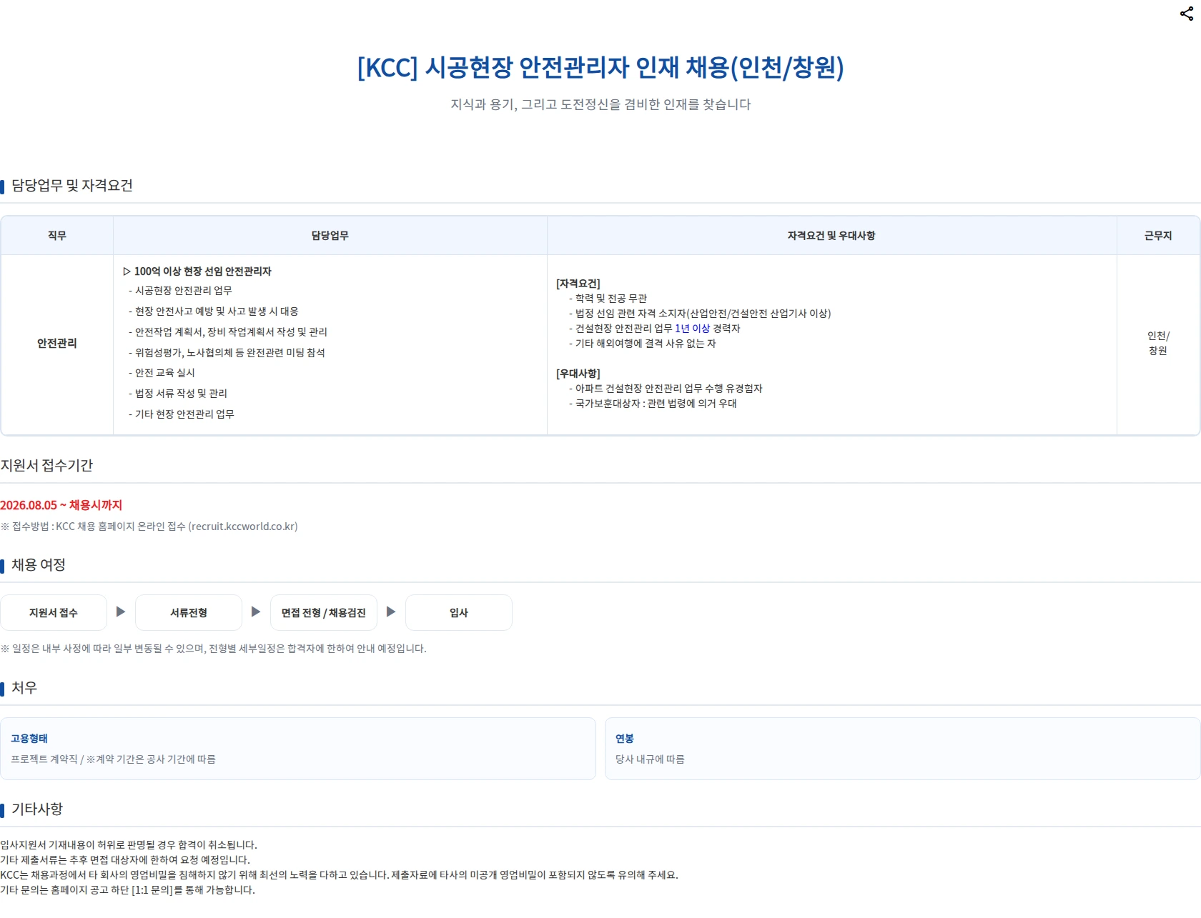 KCC 시공현장 안전관리자 채용(인천/창원) 채용공고