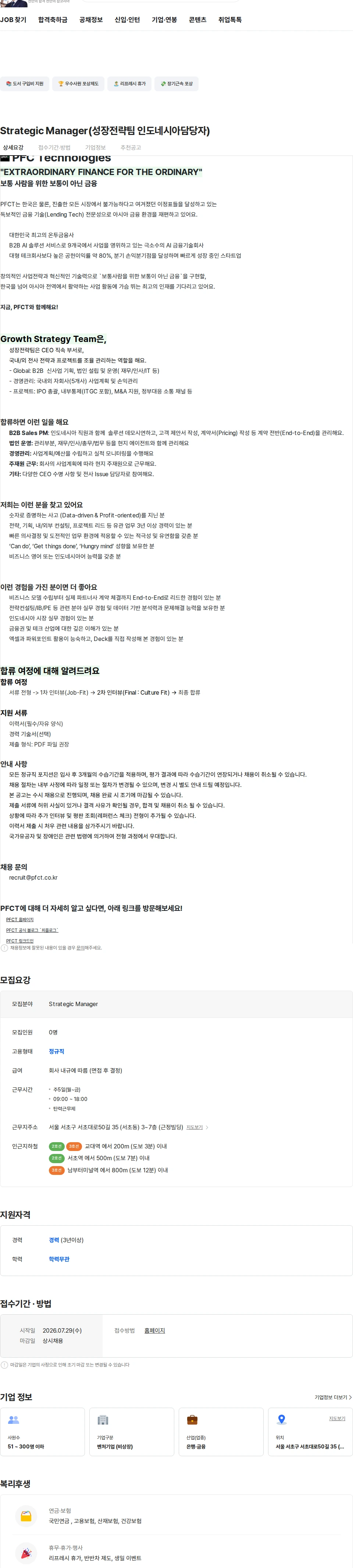 피에프씨테크놀로지스 Strategic Manager(성장전략팀 인도네시아담당자) 채용공고