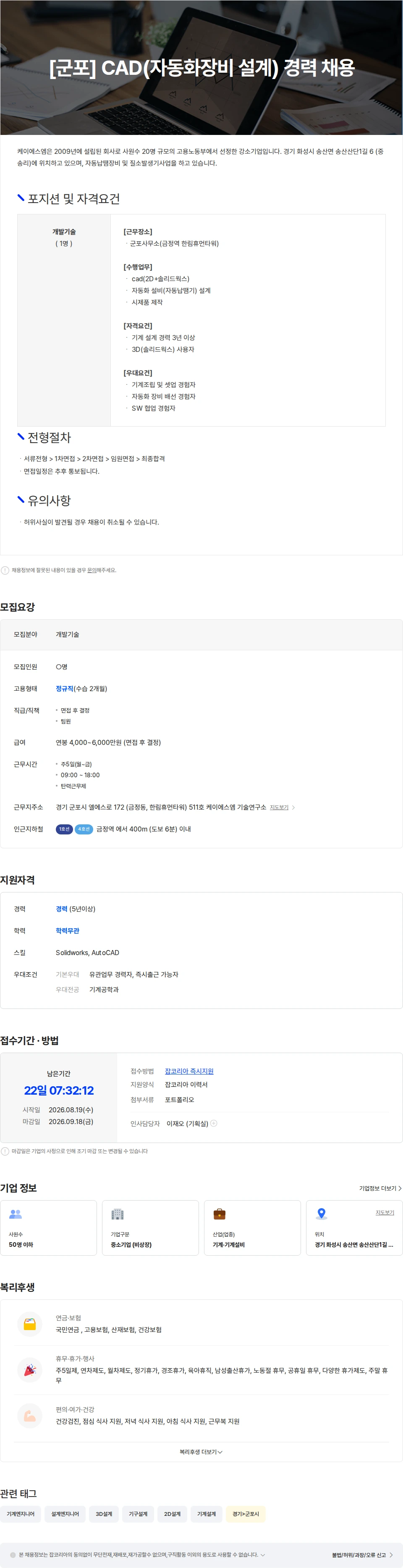 K.S.M [군포] CAD(자동화장비 설계) 경력 채용 채용공고