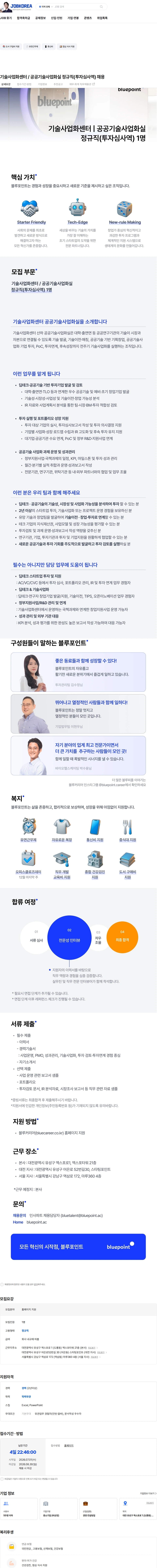 블루포인트파트너스 기술사업화센터 / 공공기술사업화실 정규직(투자심사역) 채용 채용공고