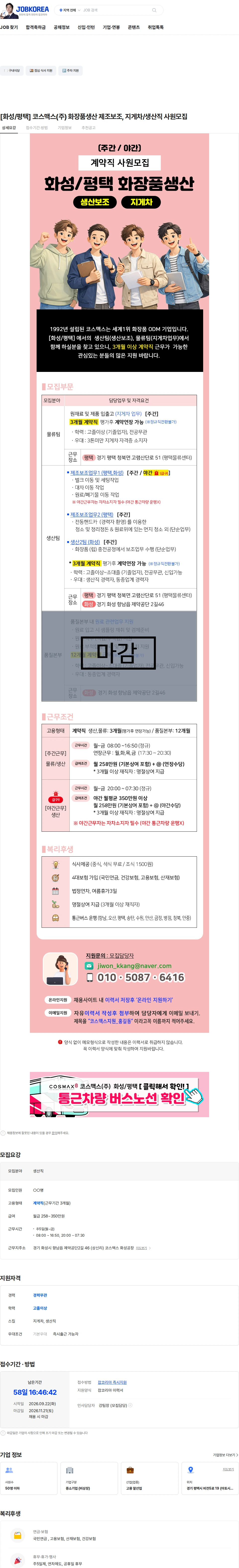 코스맥스 [화성/평택] 코스맥스(주) 화장품생산 제조보조, 지게차/생산직 사원모집 채용공고