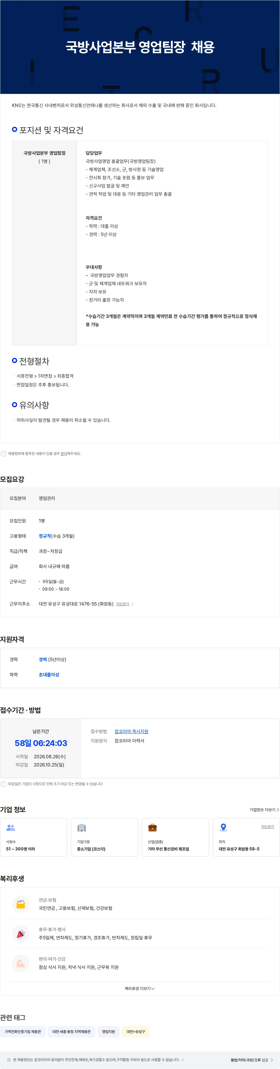 케이앤에스아이앤씨 (주)케이앤에스아이앤씨 국방사업본부 영업팀장 채용 채용공고