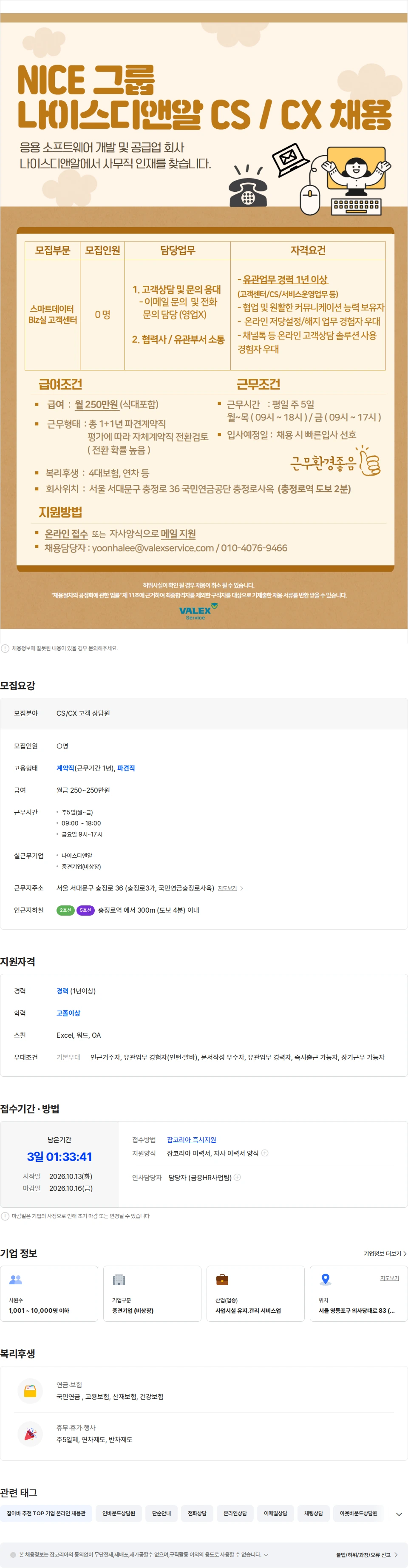 발렉스서비스 [충정로/월250] 나이스디앤알 CS/CX 상담경력자 채용 채용공고