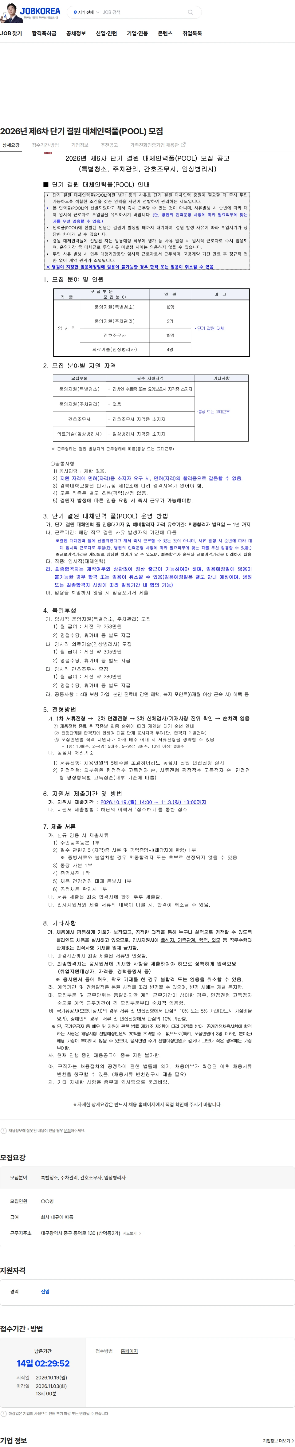 경북대학교병원 2026년 제6차 단기 결원 대체인력풀(POOL) 모집 채용공고